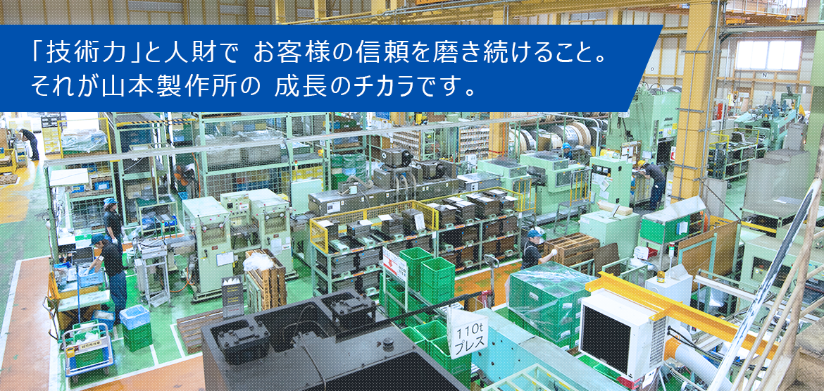 それが山本製作所の成長のチカラです。