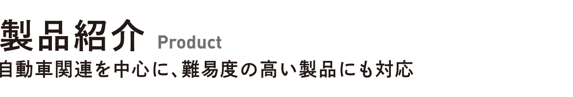 製品紹介