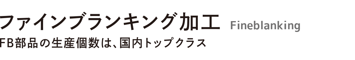 ファインブランキング加工 