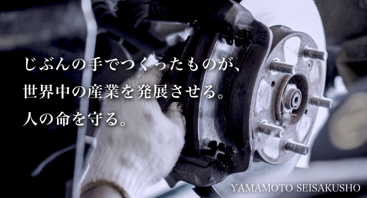 日々の働く環境が、クライアントや製造部署と直接接する機会が多いため、山本製作所のエンジニアは同世代と比べても、知識・経験共に成長スピードが速いと言われています。